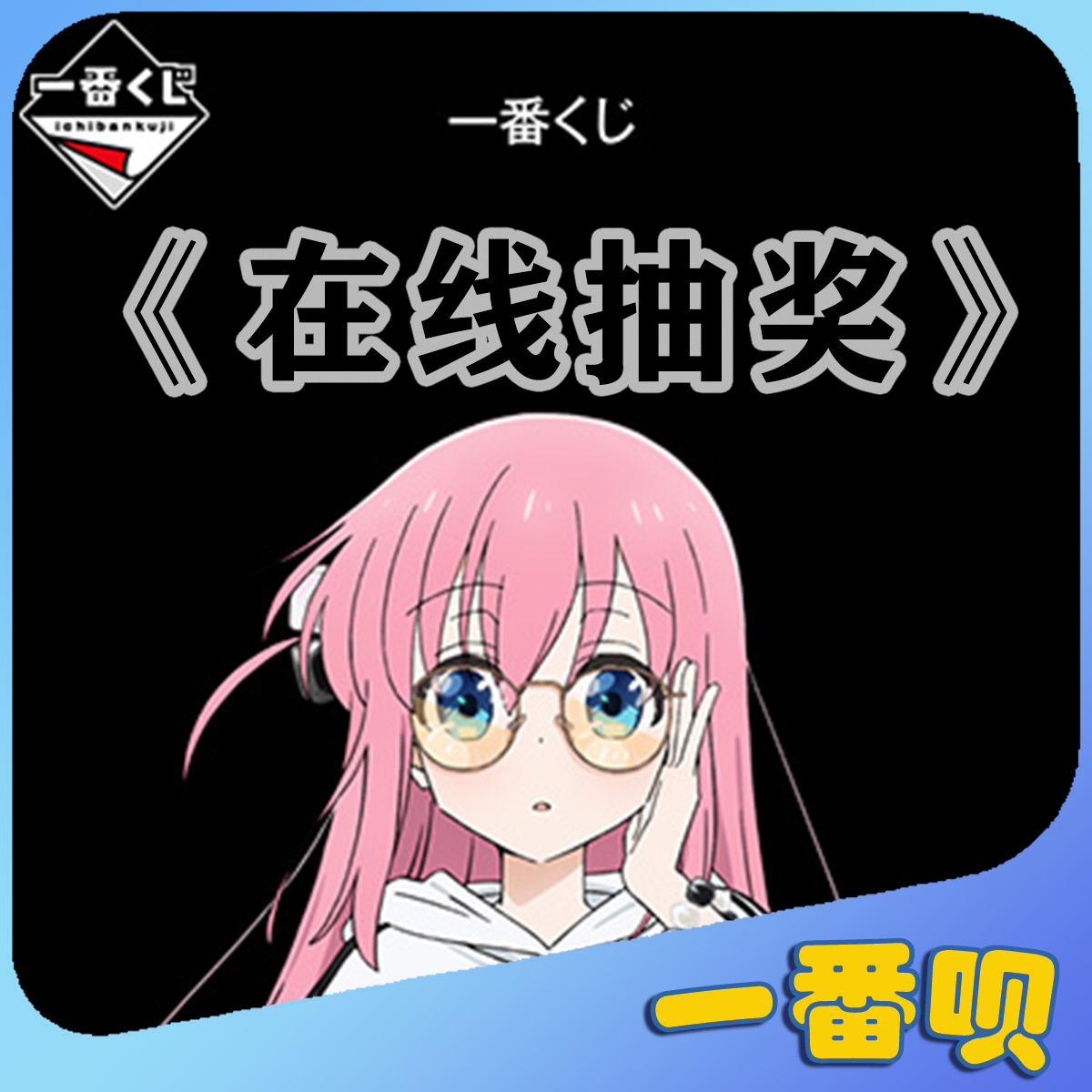 日版一番赏孤独摇滚海报吧唧立牌贴纸小手办等周边在线抽奖
