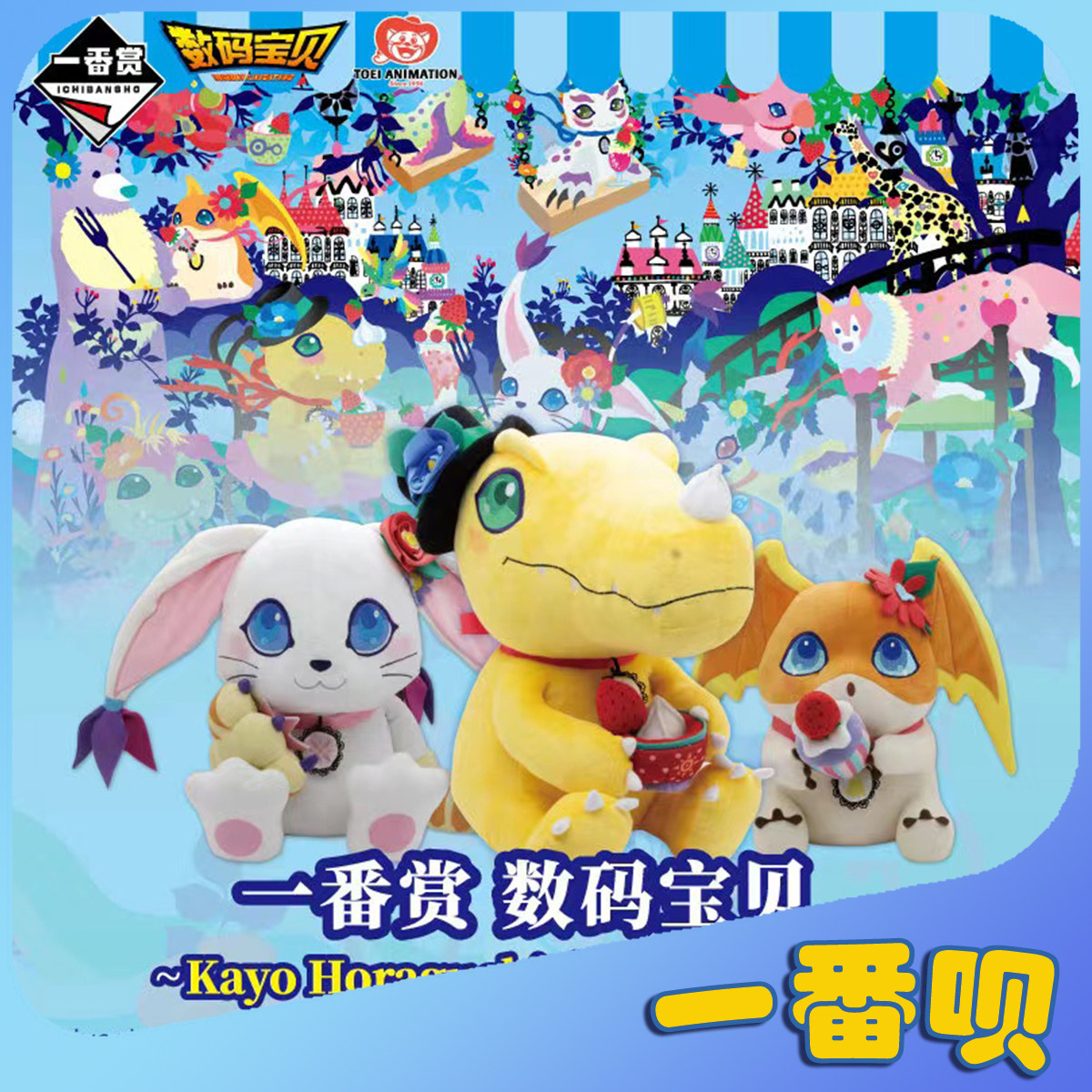 一番赏数码宝贝亚古兽巴达兽迪路兽杯子杯垫盘化妆包在线扭蛋抽奖