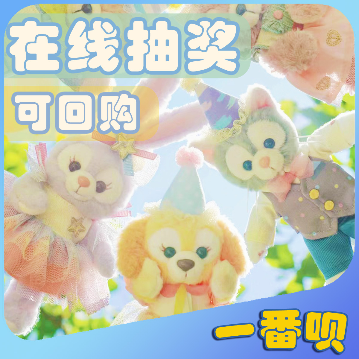 自制一番赏迪士尼七宝在线抽奖