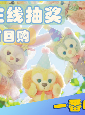 自制一番赏迪士尼OLU可琦安贝儿星黛露玫挂件公仔等周边在线抽奖