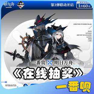 一番赏明日方舟巡海蚀游Q版手办玩偶徽章色纸立牌等周边在线抽奖