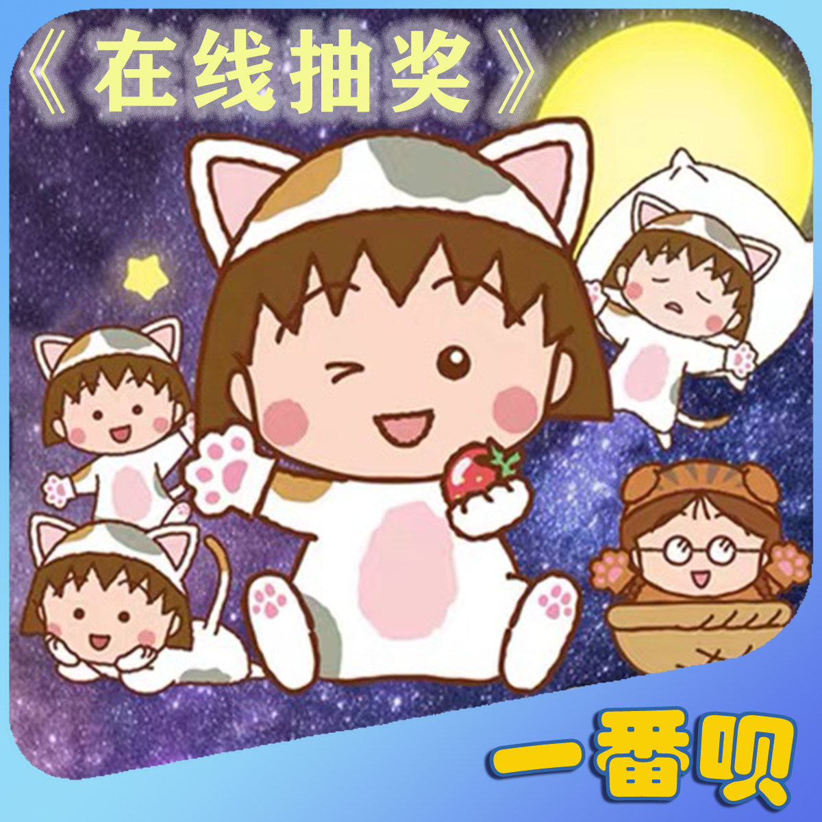 寻梦赏樱桃小丸子蓝牙耳机音响化妆镜袜子腕带包等周边在线抽奖