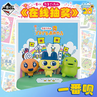 日版一番赏拓麻歌子玩偶杯子电子宠物文具毛巾挂件等周边在线抽奖