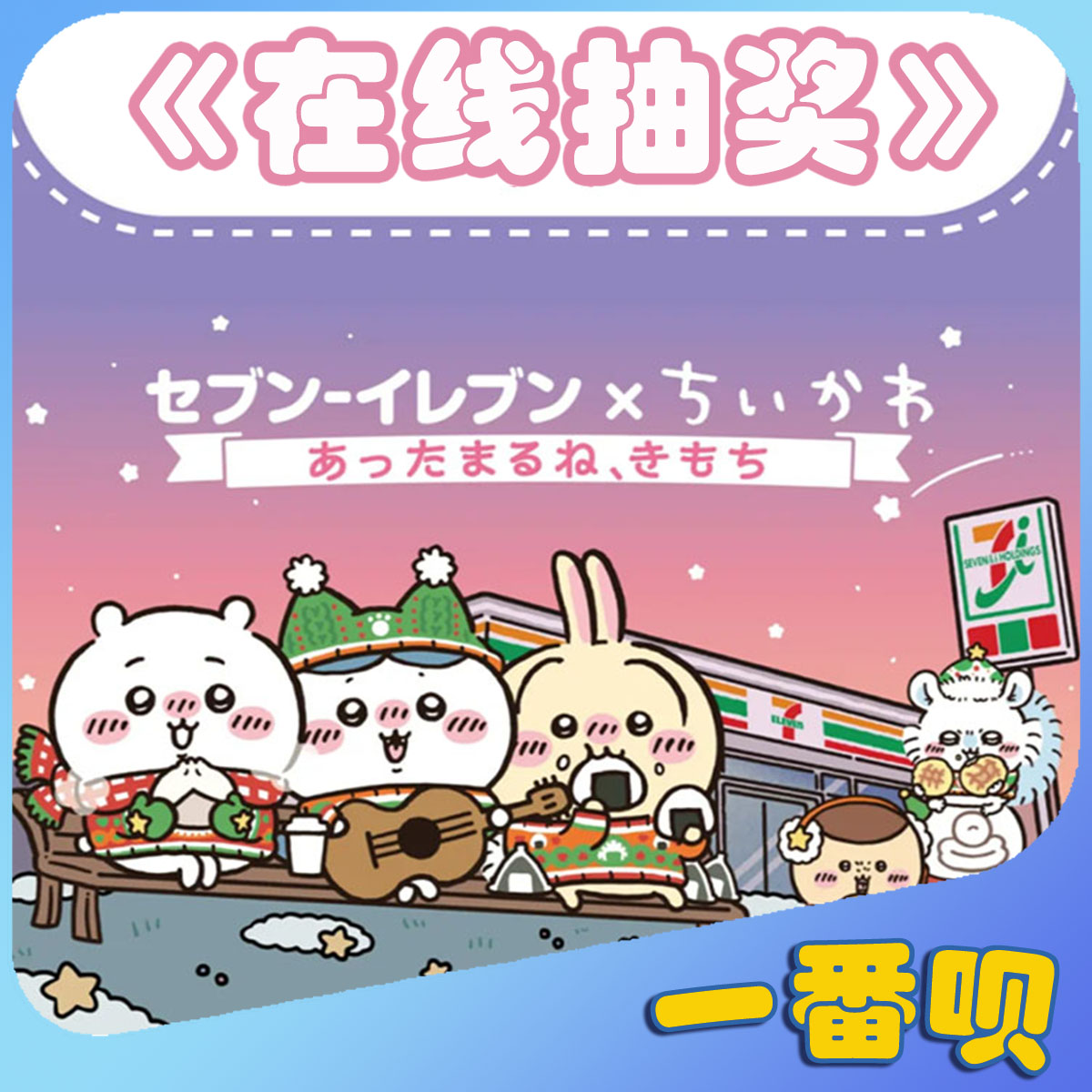 吉伊卡哇711圣诞周边在线抽奖