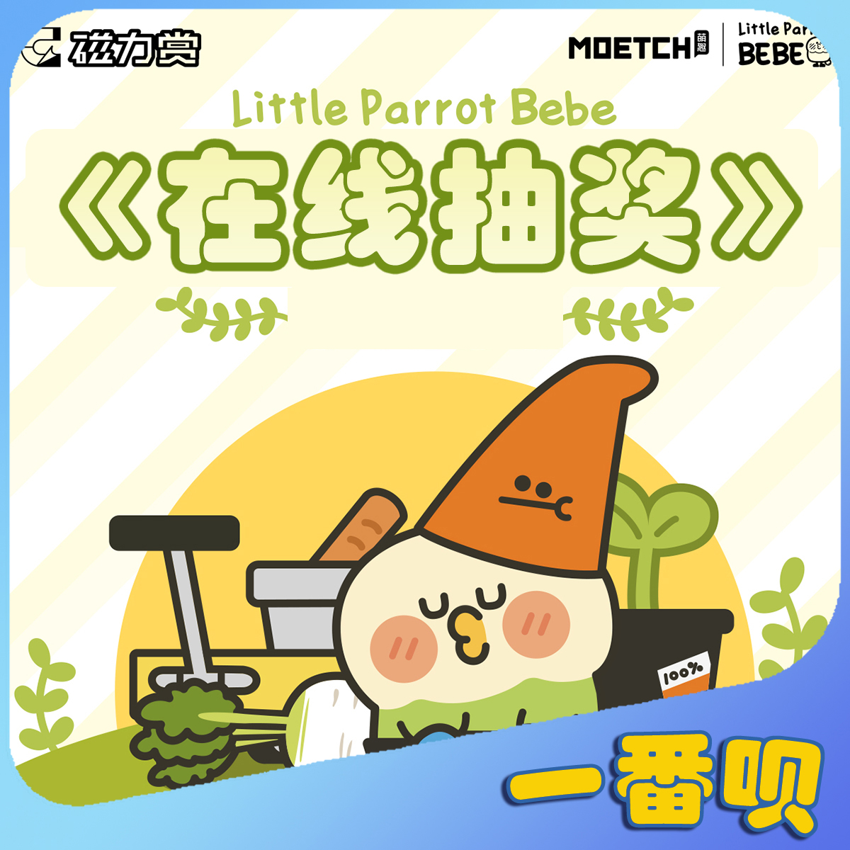 磁力赏小鹦鹉BEBE大公仔音箱挎包夜灯徽章亚克力等周边在线抽奖