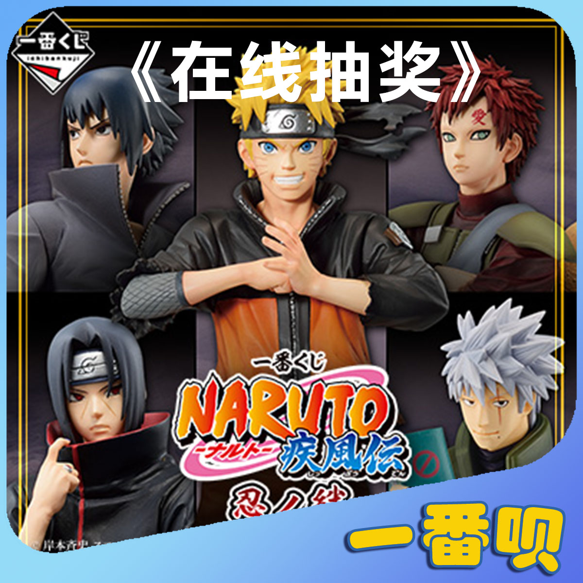 一番赏火影忍者周边在线抽奖