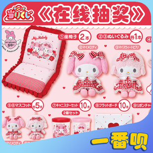 日版一番赏三丽鸥美乐蒂小羊座椅挂件玩偶抱枕盘子等周边在线抽奖