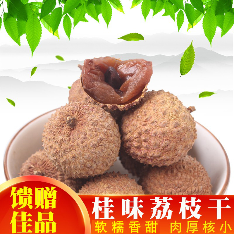 新货桂味荔枝干福建特产农家干荔枝肉厚核小软糯香甜500g袋装