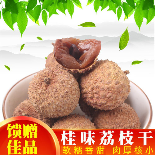 新货桂味荔枝干福建特产农家干荔枝肉厚核小软糯香甜500g袋装