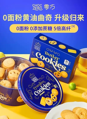 CHOCZERO黄油曲奇饼干0面粉0添加蔗糖代餐高端进口零食礼盒装340g