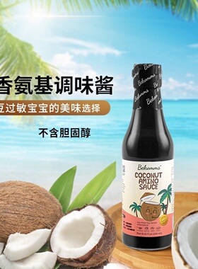 澳洲进口Bekomms贝科姆无麸质椰子调味汁儿童防敏无大豆宝宝酱油