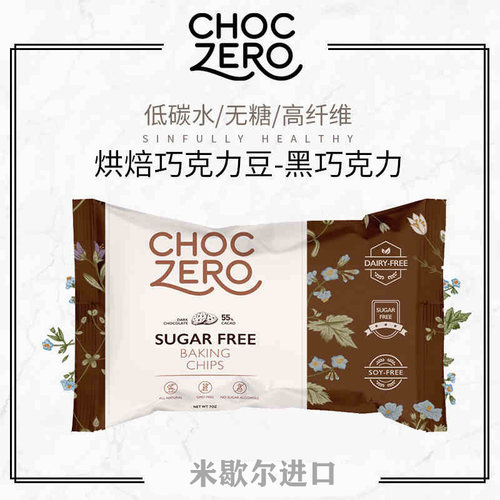 ChocZero生酮黑巧克力豆无糖烘焙纯可可脂Dark Chocolate Chips