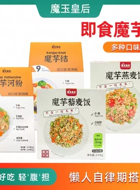 魔玉皇后Konjac魔芋结河粉代餐0糖友健身轻食饱腹无麸质生酮主食