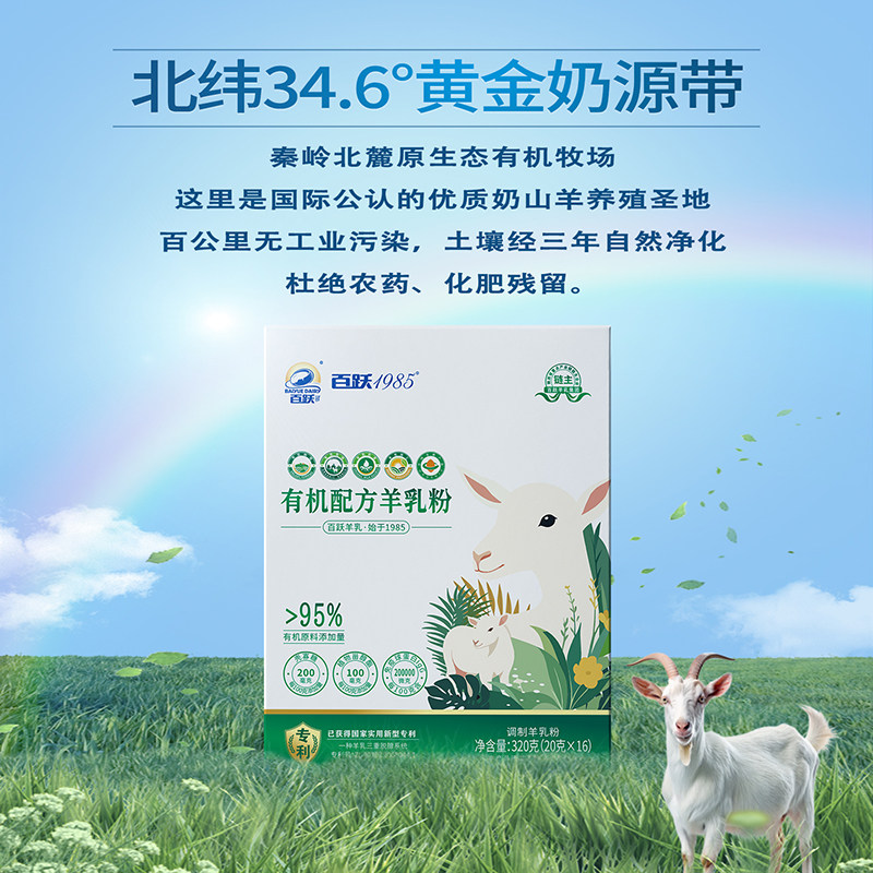 百跃1985有机配方纯羊奶粉中老年人无蔗糖高钙高蛋白羊奶粉