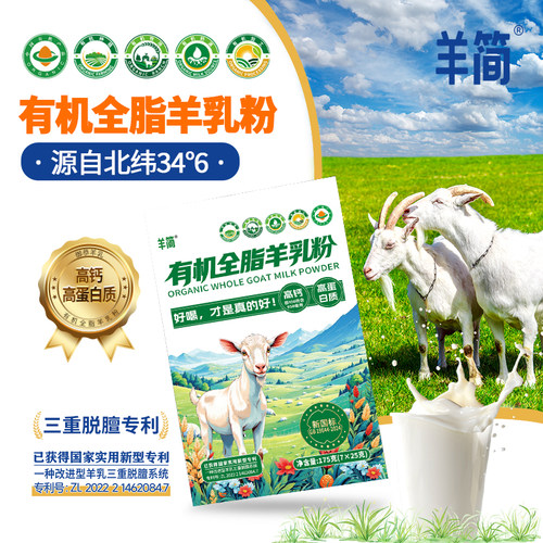 羊简有机全脂羊奶粉无蔗糖羊奶粉
