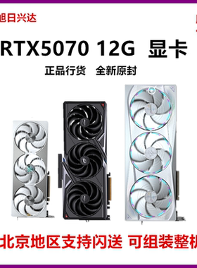 全新RTX5070 12G华硕七彩虹微星技嘉影驰 Ai人工智能电竞游戏显卡