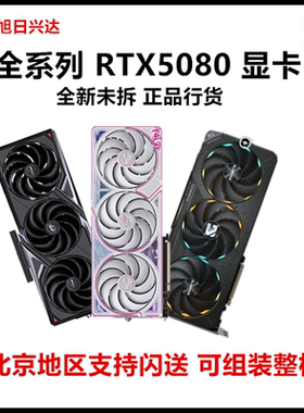 全新RTX508016G华硕 七彩虹微星技嘉影驰游戏Ai电竞5080游戏显卡