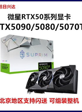 微星RTX5090D50805070TiAi显卡
