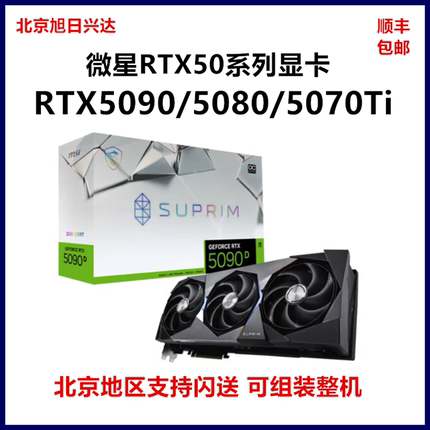 全新微星RTX5090D/5080/5070Ti/5070万图师魔龙/超龙Ai游戏显卡