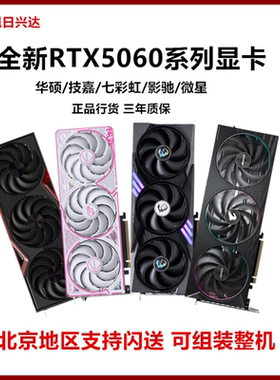 全新正品RTX5060 8G游戏显卡5060 8G 七彩虹华硕技嘉微星影驰显卡