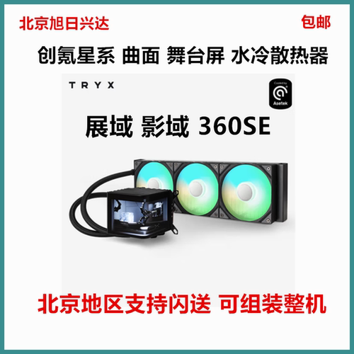 TRYX创氪星系展域SE360 ARGB水冷 曲面屏 影域360 CPU水冷散热器