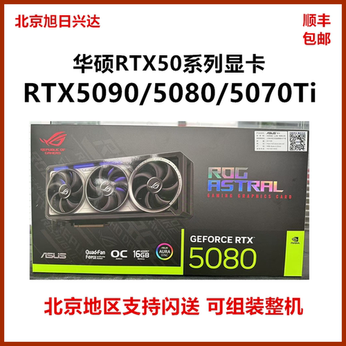 华硕RTX5090D50805070TiAi显卡