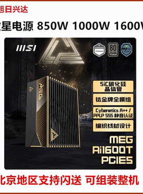 微星超神电源Ai1300W钛金Ai1600/1000W/1200W/850W白金全模ATX3.1