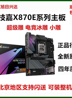 技嘉 X870E/X870 X3D大雕主板超级雕 GAMING 小雕AORUS MASTER