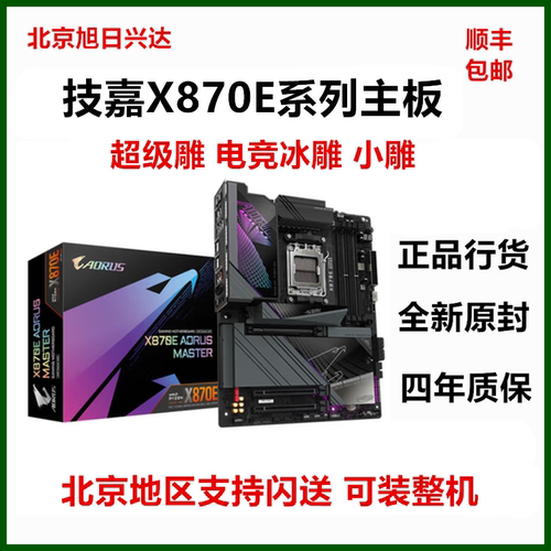 技嘉 X870E/X870 X3D大雕主板超级雕 GAMING 小雕AORUS MASTER