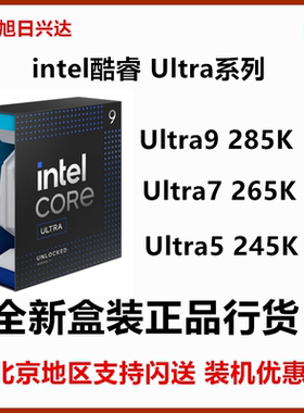 英特尔(Intel) 酷睿 Ultra9 285K U7 265KF 245K 处理器 盒装CPU