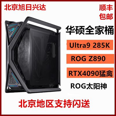 华硕ROG全家桶创世神私人定制