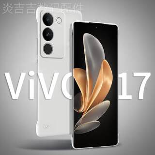 适用vivos17手机壳s17pro新款无边框半包新品散热网红女vivi超薄高级感小众简约曲屏防摔vovo男款透明硬壳17e