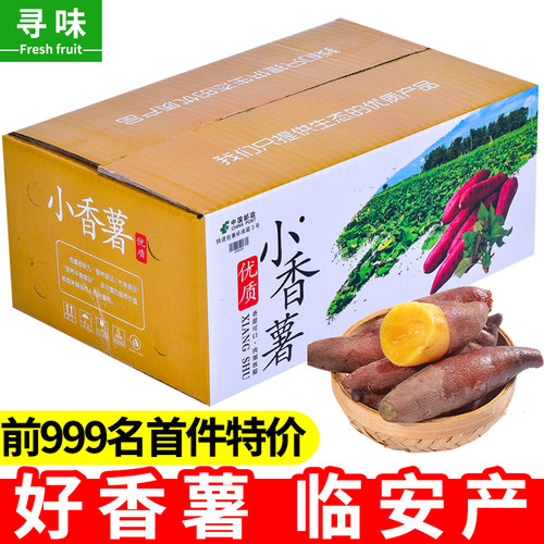 临安天目山小香薯软糯香甜