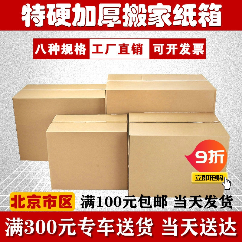 北京批发搬家纸箱60*40*50厘米五层加厚特硬纸箱子打包纸箱