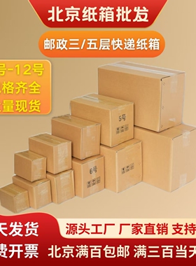 北京工厂定制快递加厚纸箱打包箱小纸箱半高箱批发邮政特硬纸包邮