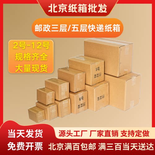 北京快递加厚纸箱打包箱定制小纸箱半高箱批发邮政特硬纸箱包邮
