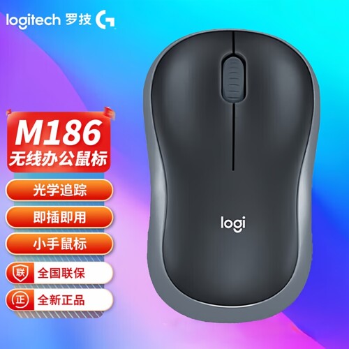 罗技M186 无线办公鼠标台式电脑笔记本鼠标带无线2.4GUSB接收器