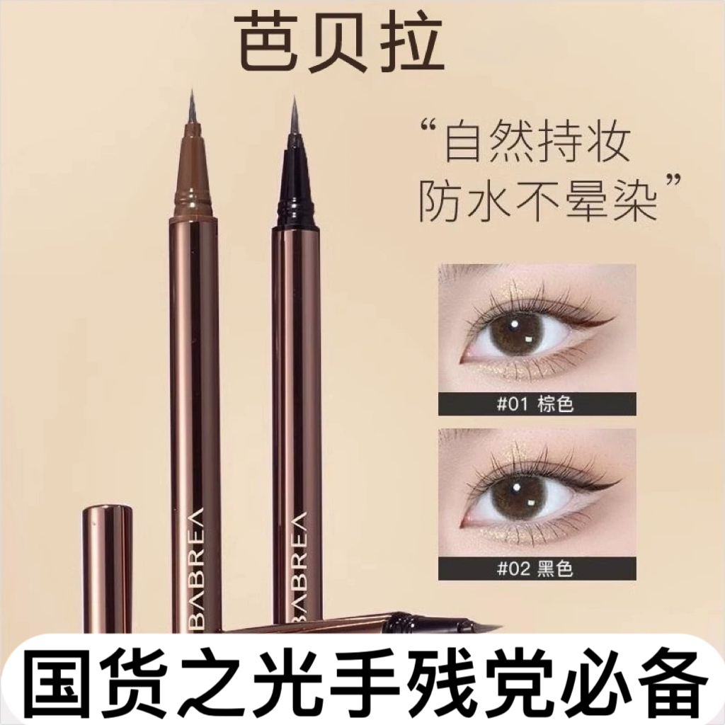 芭贝拉眼线笔液笔极细防水持久