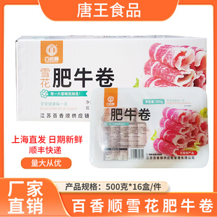 百香顺雪花肥牛卷500g16盒装 肥牛片涮火锅烧烤肉新鲜美味牛肉卷片