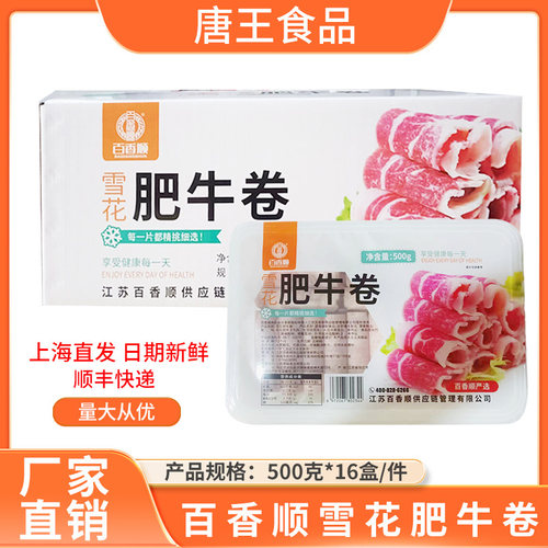 百香雪花肥牛500g盒装