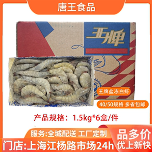 王牌大虾4050厄瓜多尔盐冻白虾1.5kg6盒鲜活速冻餐饮整箱商用食材