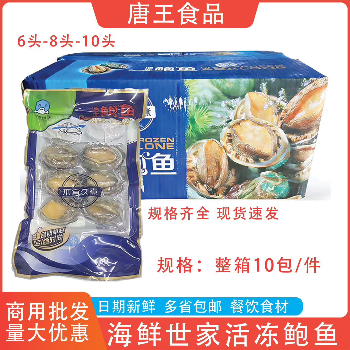 海鲜世家活冻带壳鲍鱼6头/8头/10头整箱鲍鱼海鲜商用半成品去内脏