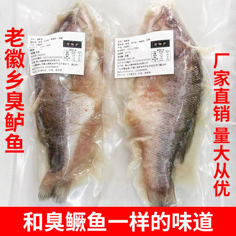 老徽乡臭鲈鱼黄山腌制臭鲈鱼