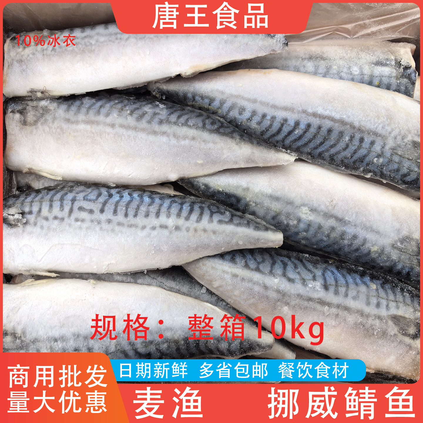 麦渔精品挪威鲭鱼青花鱼整箱10kg