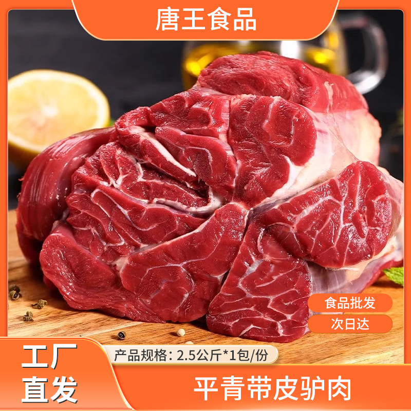 新鲜生冷平青带皮毛驴驴肉