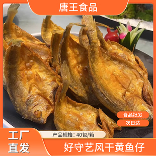 好守艺风干黄鱼仔香酥小黄鱼油炸烧烤黄鱼酥 箱 酒店商用食材40包