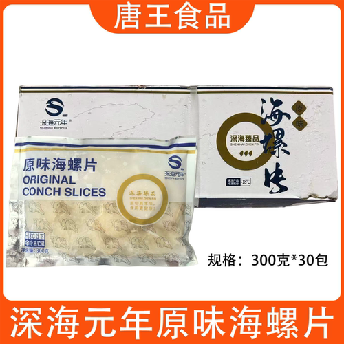 深海元年原味海螺片300克30包日式寿司火锅麻辣烫海鲜商用食材