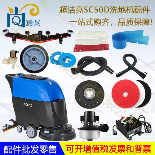 超洁亮SC50Dsc70d洗地机吸水胶条地刷盘吸水管排水管电机轮子刮皮