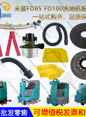 未蓝FD85/FD100/130/150/230/300洗地机配件吸水胶条刷盘吸排水管