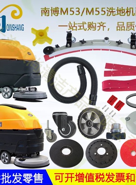 铭创南博M53 M55A洗地机配件吸水胶条刷盘针盘吸排水管电机轮子